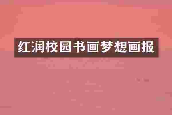 红润校园书画梦想画报