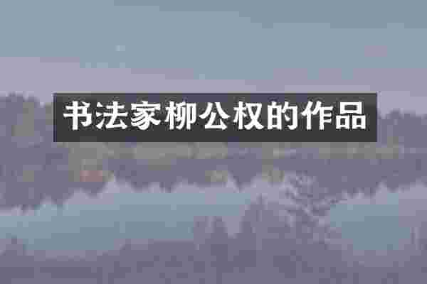 书法家柳公权的作品