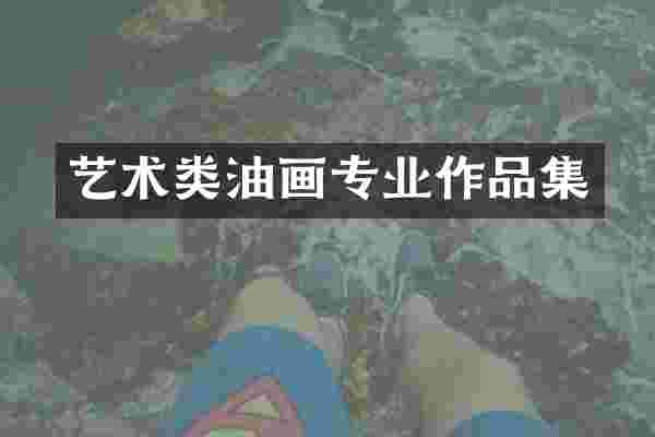 艺术类油画专业作品集