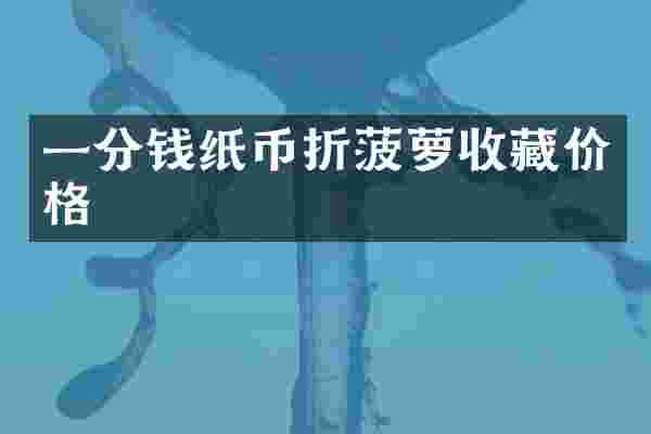 一分钱纸币折菠萝收藏价格