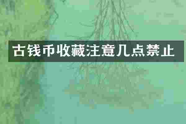 古钱币收藏注意几点禁止