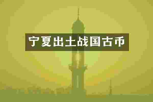 宁夏出土战国古币