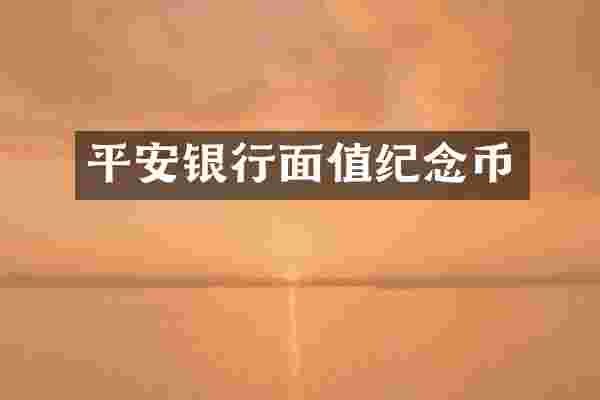 平安银行面值纪念币