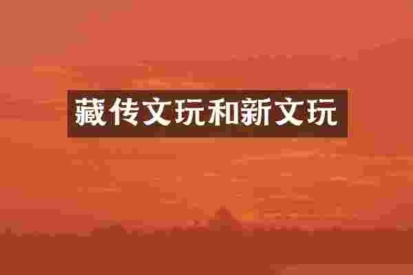 藏传文玩和新文玩