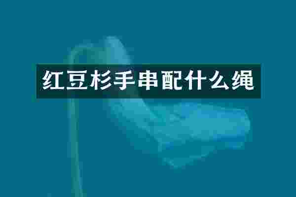 红豆杉手串绳