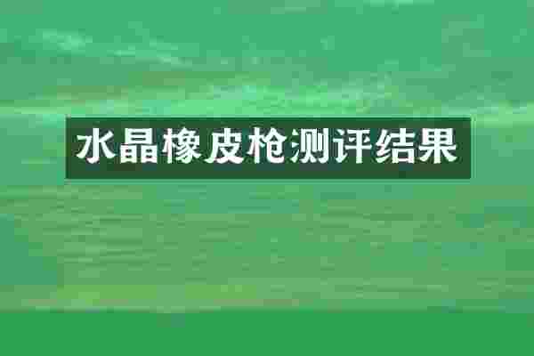 水晶橡皮测评结果
