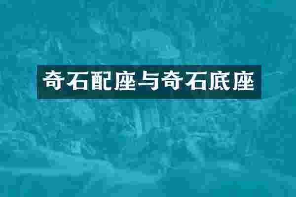 奇石配座与奇石底座
