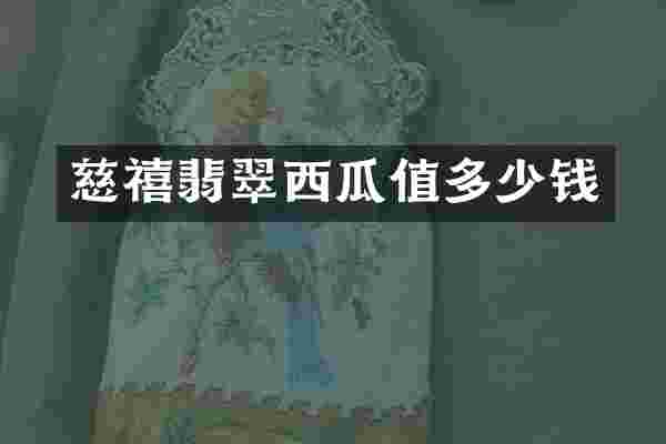 慈禧翡翠西瓜值多少钱