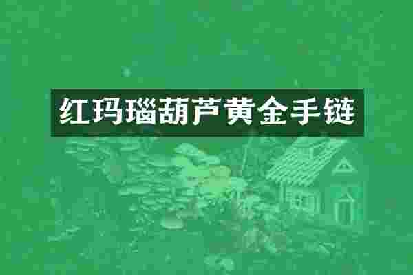 红玛瑙葫芦黄金手链