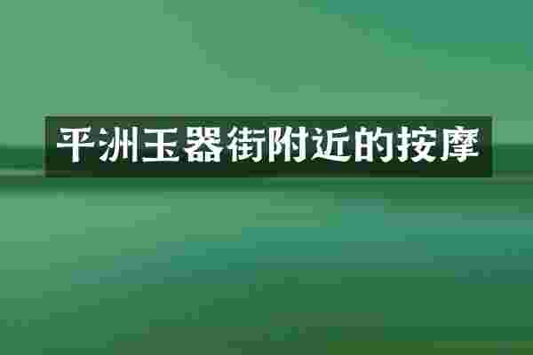 平洲玉器街附近的按摩