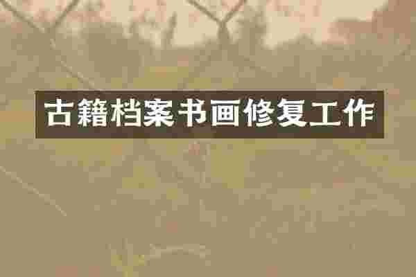 古籍档案书画修复工作