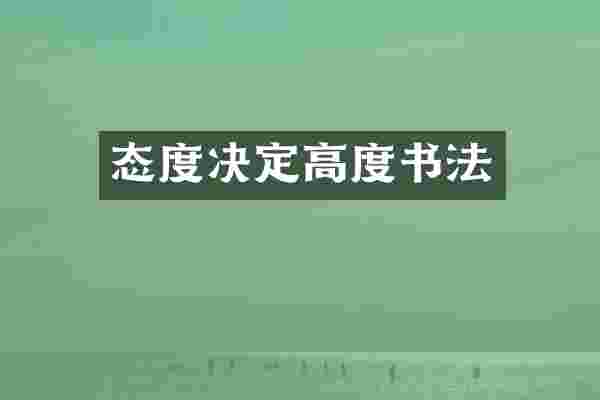态度决定高度书法