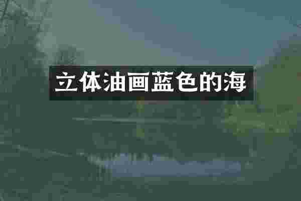 立体油画蓝色的海