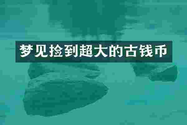 梦见捡到超大的古钱币