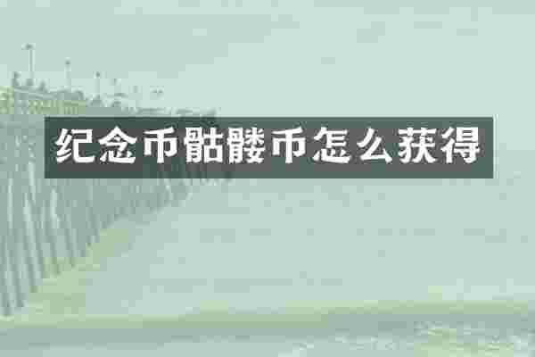 纪念币骷髅币怎么获得