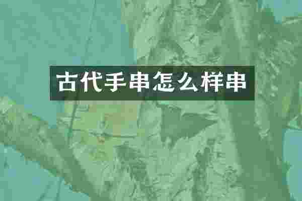 古代手串怎么样串