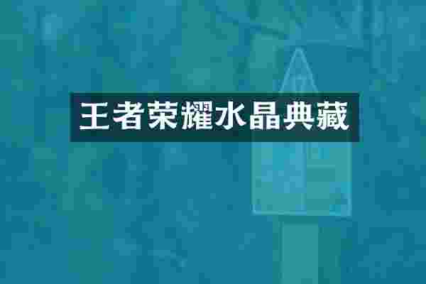 王者荣耀水晶典藏