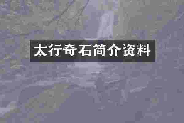 太行奇石简介资料
