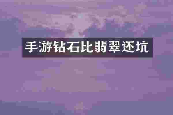 手游钻石比翡翠还坑