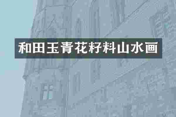 和田玉青花籽料山水画