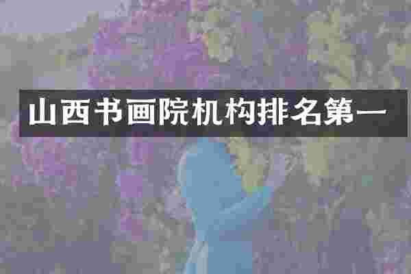 山西书画院机构排名第一