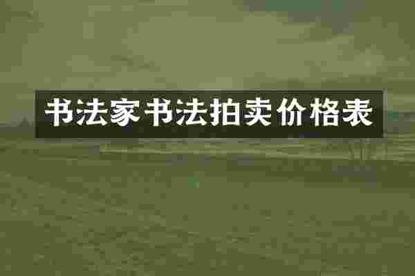 书法家书法拍卖价格表