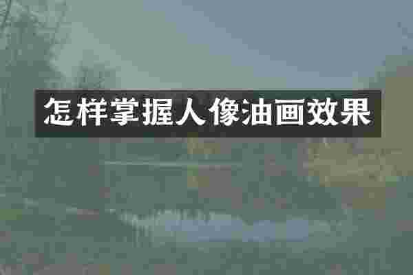 怎样掌握人像油画效果
