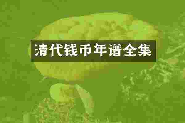 清代钱币年谱全集