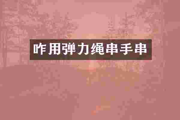 咋用弹力绳串手串