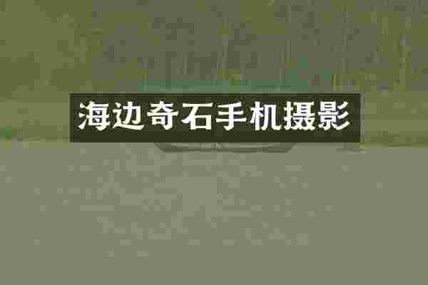 海边奇石手机摄影