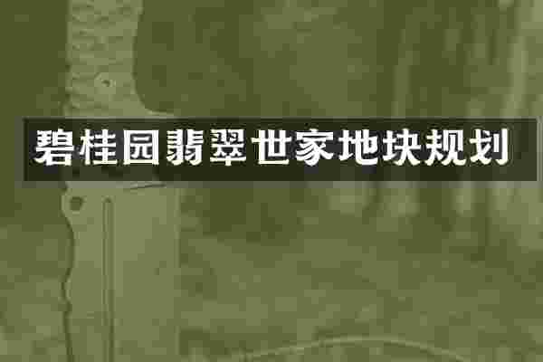 碧桂园翡翠世家地块规划