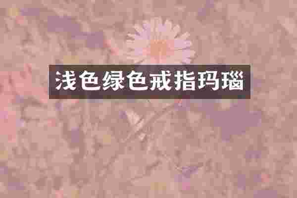 浅色绿色戒指玛瑙