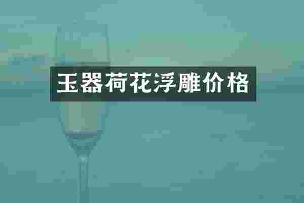 玉器荷花浮雕价格