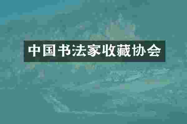 中国书法家收藏协会