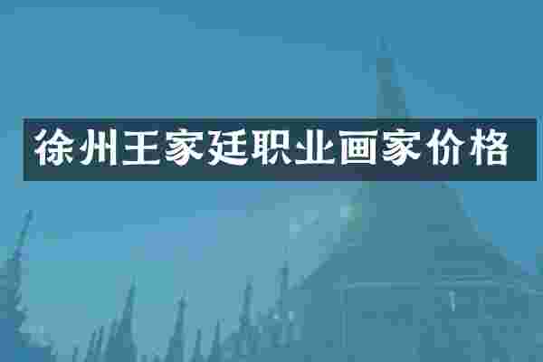 徐州王家廷职业画家价格