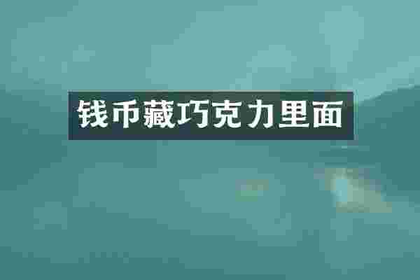 钱币藏巧克力里面