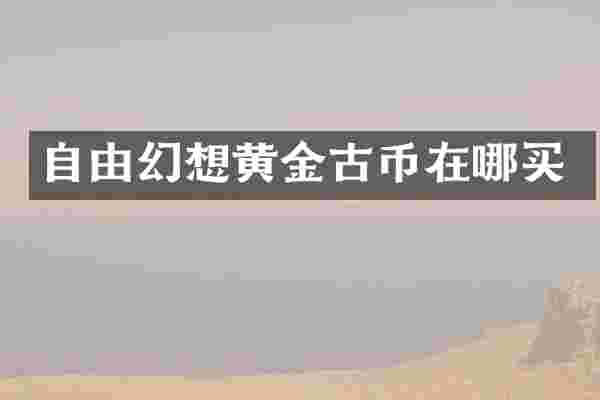 自由幻想黄金古币在哪买