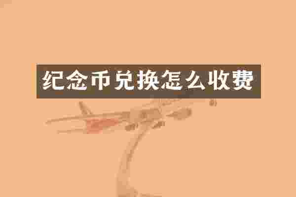 纪念币兑换怎么收费