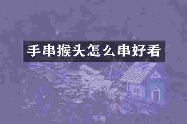手串猴头怎么串好看