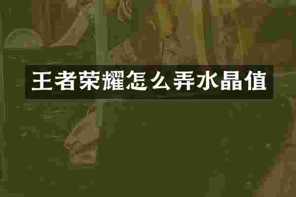 王者荣耀怎么弄水晶值
