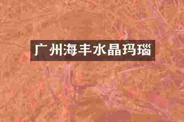 广州海丰水晶玛瑙