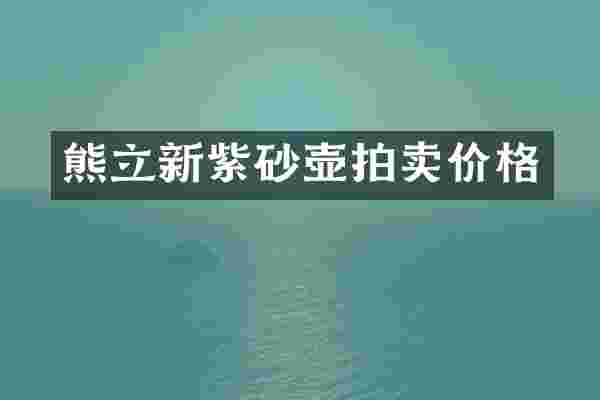 熊立新紫砂壶拍卖价格