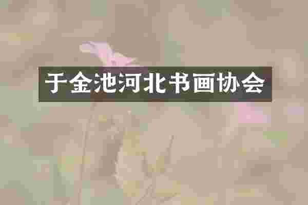 于金池河北书画协会