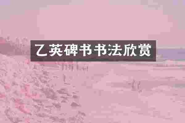 乙英碑书书法欣赏