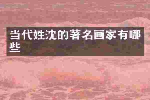 当代姓沈的著名画家有哪些