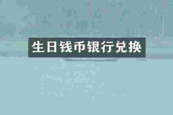 生日钱币银行兑换
