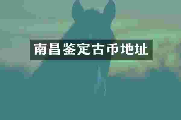 南昌鉴定古币地址