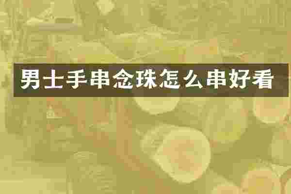 男士手串念珠怎么串好看