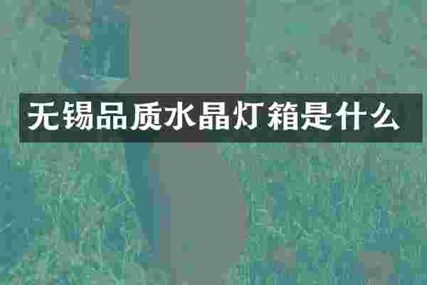 无锡品质水晶灯箱是什么