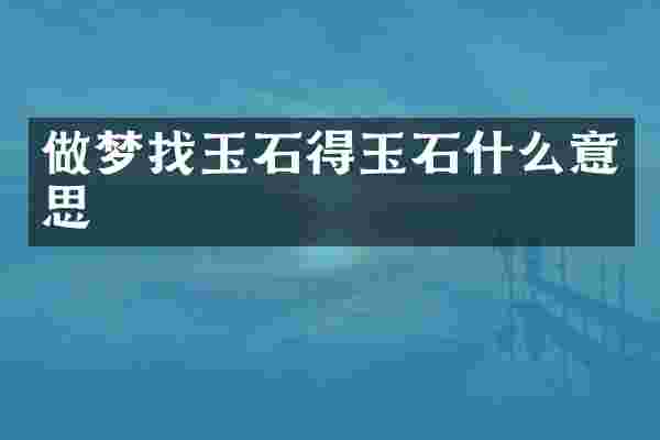做梦找玉石得玉石什么意思
